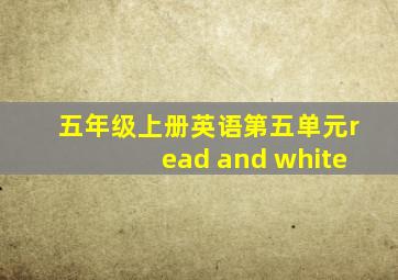 五年级上册英语第五单元read and white